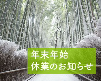 年末年始休業のお知らせ